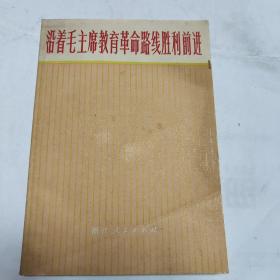沿着毛主席教育革命路线胜利前进