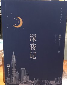 深夜记