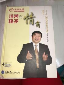 名家论道：培养孩子高情商 4张dvd