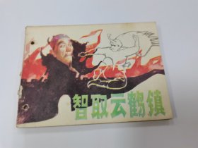 智取云鹤镇