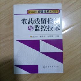 农药残留检测与监控技术