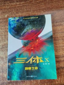 三体X：观想之宙