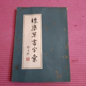 标准草书字彚 【379号】