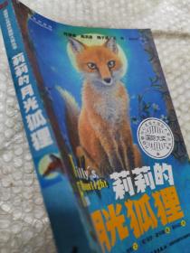 莉莉的月光狐狸——动物与心灵成长国际大奖丛书