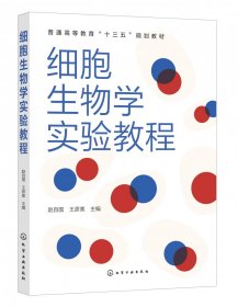 【假一罚四】细胞生物学实验教程(普通高等教育十三五规划教材)赵自国、王彦美