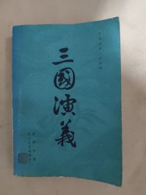 中国古典小说选刊 三国演义 上