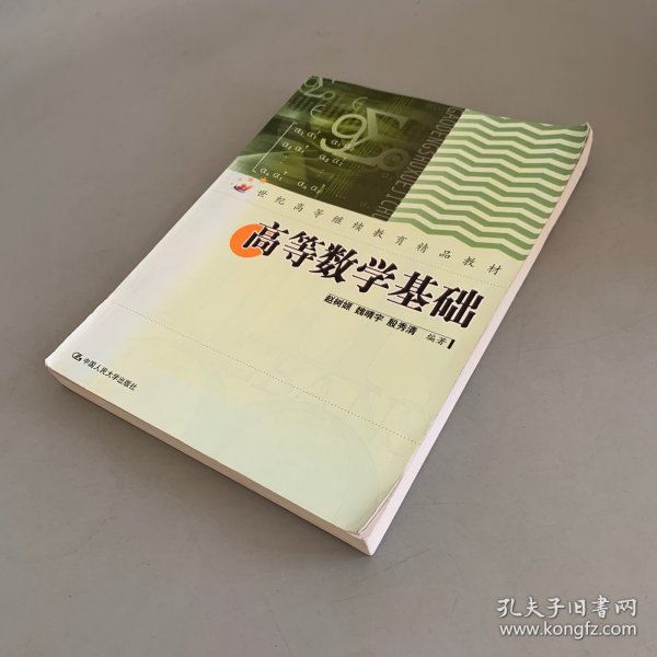 高等数学基础/21世纪高等继续教育精品教材·公共课系列