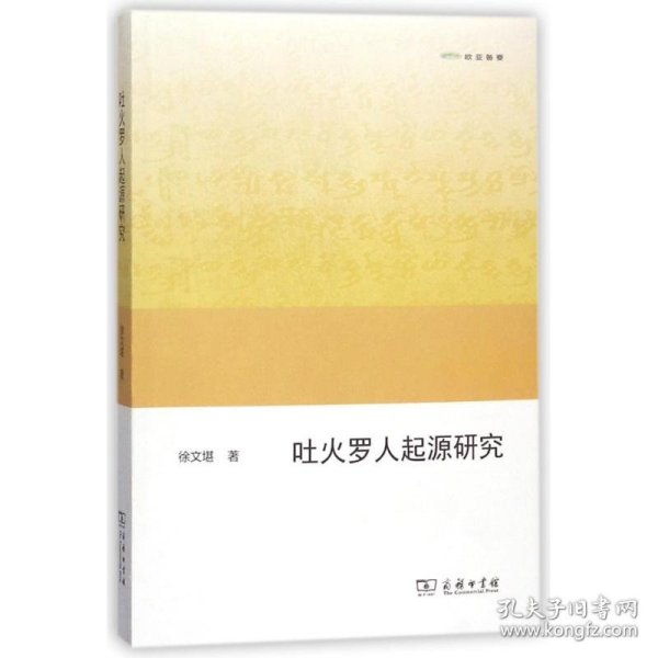 吐火罗人起源研究