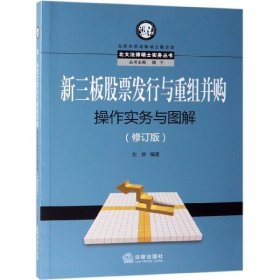 新三板股票发行与重组并购操作实务与图解（修订版）