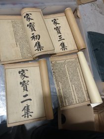 家宝全集 4本 （初集卷一之卷四 ）二集（卷一之卷八）三集（卷一之卷五）