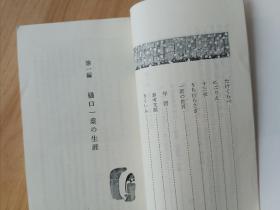 日文书 人と作品 ９ 樋口一葉  Ｃｅｎｔｕｒｙ　Ｂｏｏｋｓ  福田清人（著）