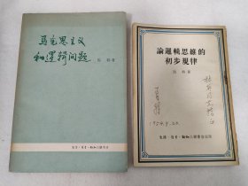 【两册合售】著名逻辑学家 马特 早期亲笔签名赠送本《马克思主义和逻辑问题》，《论逻辑思维的初步规律》，平装初版，品相如图