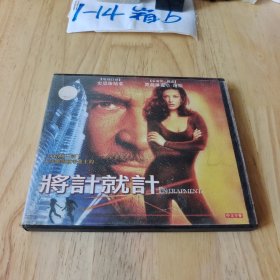 光盘 DVD 将计就计