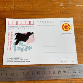 中国妇女第七次全国代表大会，明信片