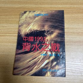 中国1992：背水之战
