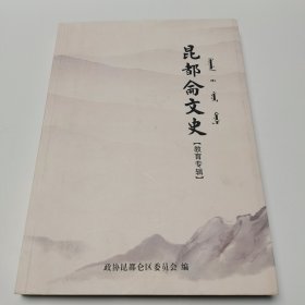 昆都仑文史 教育专辑