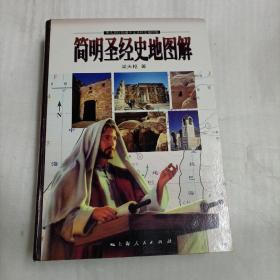 簡(jiǎn)明圣經(jīng)史地圖解