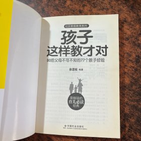 社区家庭教育系列·孩子这样教才对：80后父母不可不知的77个教子经验