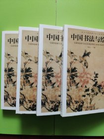 中国书法与绘画（全四册 1-4册全）