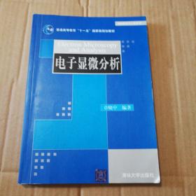 电子显微分析【书脊两端磨损。右下角整体折痕不平整。多页笔记划线，介意勿拍。书口有脏。几页印刷墨迹。仔细看图】