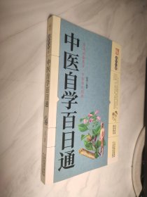 中医自学百日通