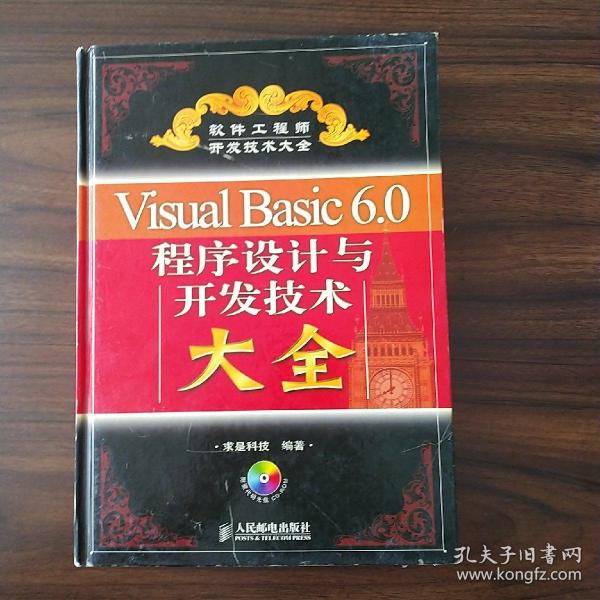 Visual Basic6.0程序设计与开发技术大全