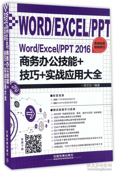 Word/Excel/PPT 2016商务办公技能+技巧+实战应用大全