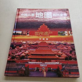 中国儿童地图百科全书·世界遗产（中国篇）