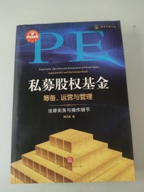 私募股权基金筹备、运营与管理：法律实务与操作细节