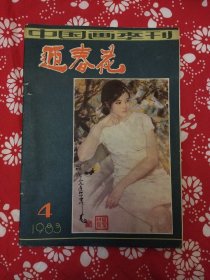 《迎春花·中国画季刊》（1983年第4期）封二有刘文西国画“历程”；内页有杨之光画作15幅；林墉作品17幅；陈衍宁作品3幅；顾炳鑫作品4幅等。