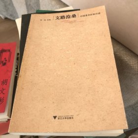 文路沧桑：中国著名作家自述