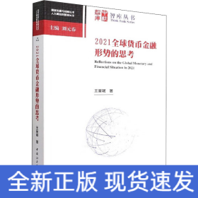 2021全球貨幣金融形勢(shì)的思考