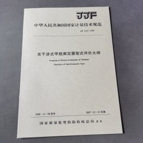光干涉式甲烷测定器型式评价大纲JJF1163--2006