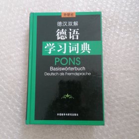德汉双解德语学习词典