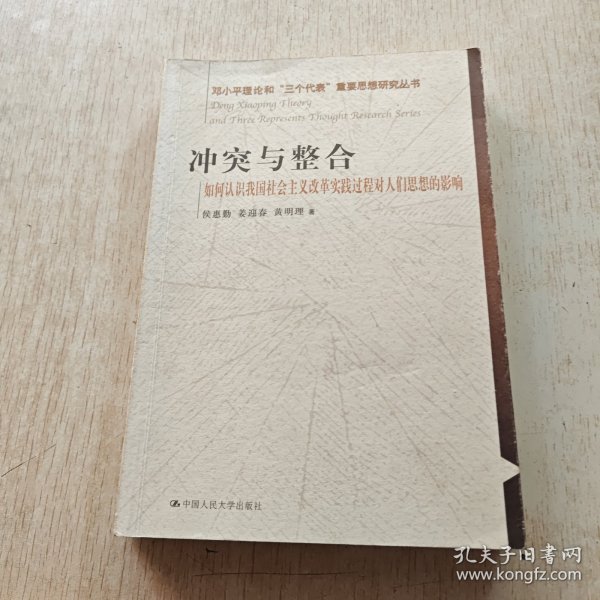 冲突与整合（如何认识我国社会主义改革实践过程对人们思想的影响）