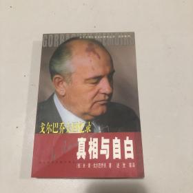 真相与自白：戈尔巴乔夫回忆录