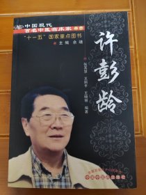 许彭龄---现代百名中医临床家丛书