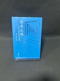 学术之路：跨学科国际学者对谈集