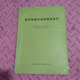 国外氨浸法提取镍钻技术