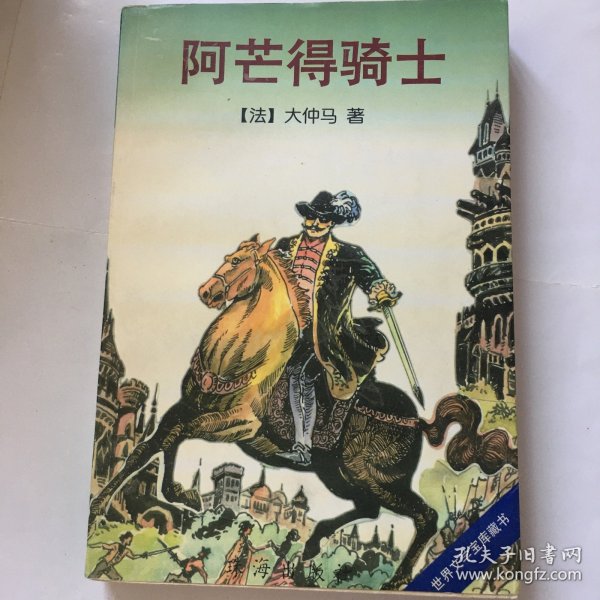 阿芒得骑士：世界文学宝库藏书