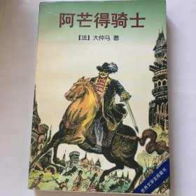 阿芒得骑士：世界文学宝库藏书
