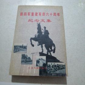 新四军重建军部60周年纪念文集