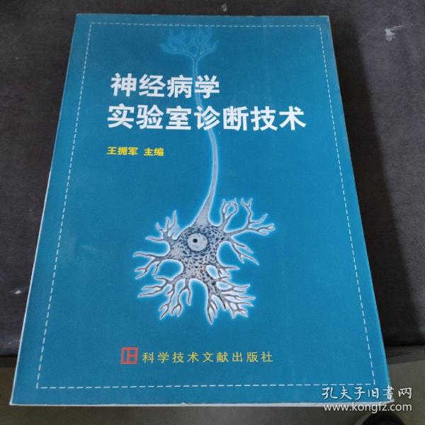 神经病学实验室诊断技术