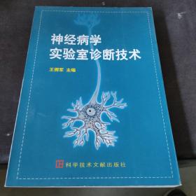 神经病学实验室诊断技术