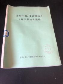 全军中医、中西医结合工作会议论文选编