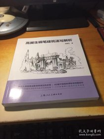 高冀生钢笔建筑速写解析