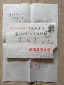 民盟武汉工业大学支部信札一页带实寄封