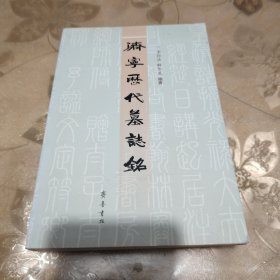 济宁历代墓志铭 李恒法作者签赠本