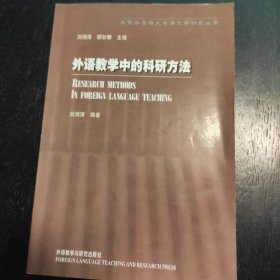 外语教学中的科研方法