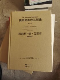 美第奇家族三部曲3-凯瑟琳·德·美第奇：黑皇后秘史 外国历史 (意大利)马尔切洛·西莫内塔